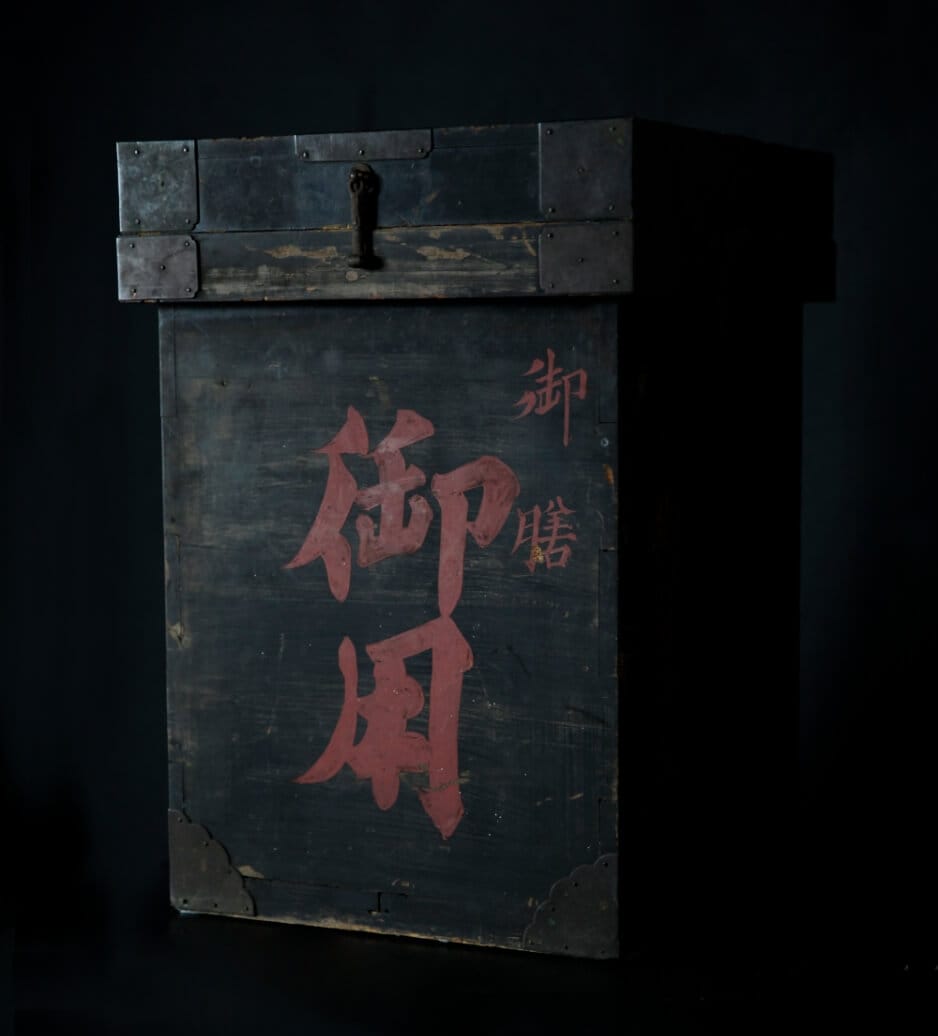 御用藏